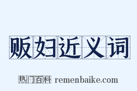 贩妇近义词是什么意思的图片